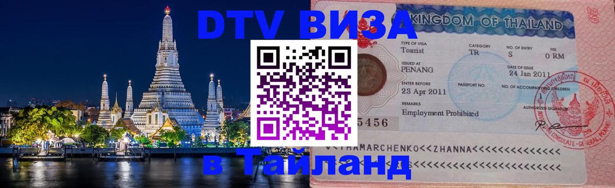 Visa в Таиланд 